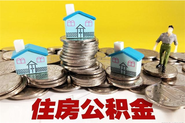 安徽离职公积金全部取出来（离职住房公积金取出来和不取的区别）