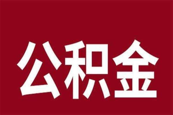 安徽公积金离职后怎么提（公积金离职了怎么提）