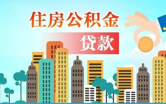 安徽离开公积金怎么取（公积金离开了这座城市,怎么领取）