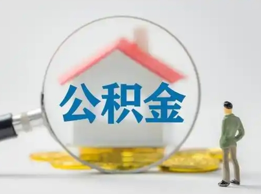 安徽离职后能直接取住房公积金吗（离职后可以取出公积金吗）