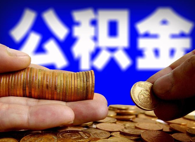 安徽公积金可以提（能提公积金吗）